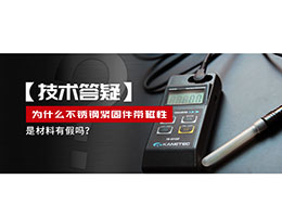 為什么不銹鋼緊固件還帶磁性，是材料有假嗎？不銹鋼磁性問(wèn)題~